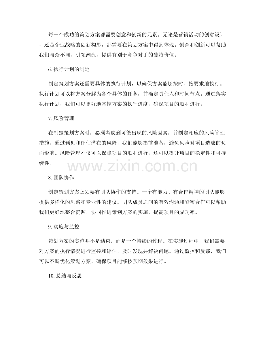 策划方案的制定与准备.docx_第2页