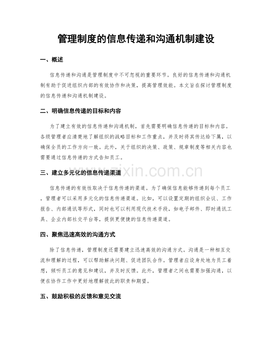 管理制度的信息传递和沟通机制建设.docx_第1页