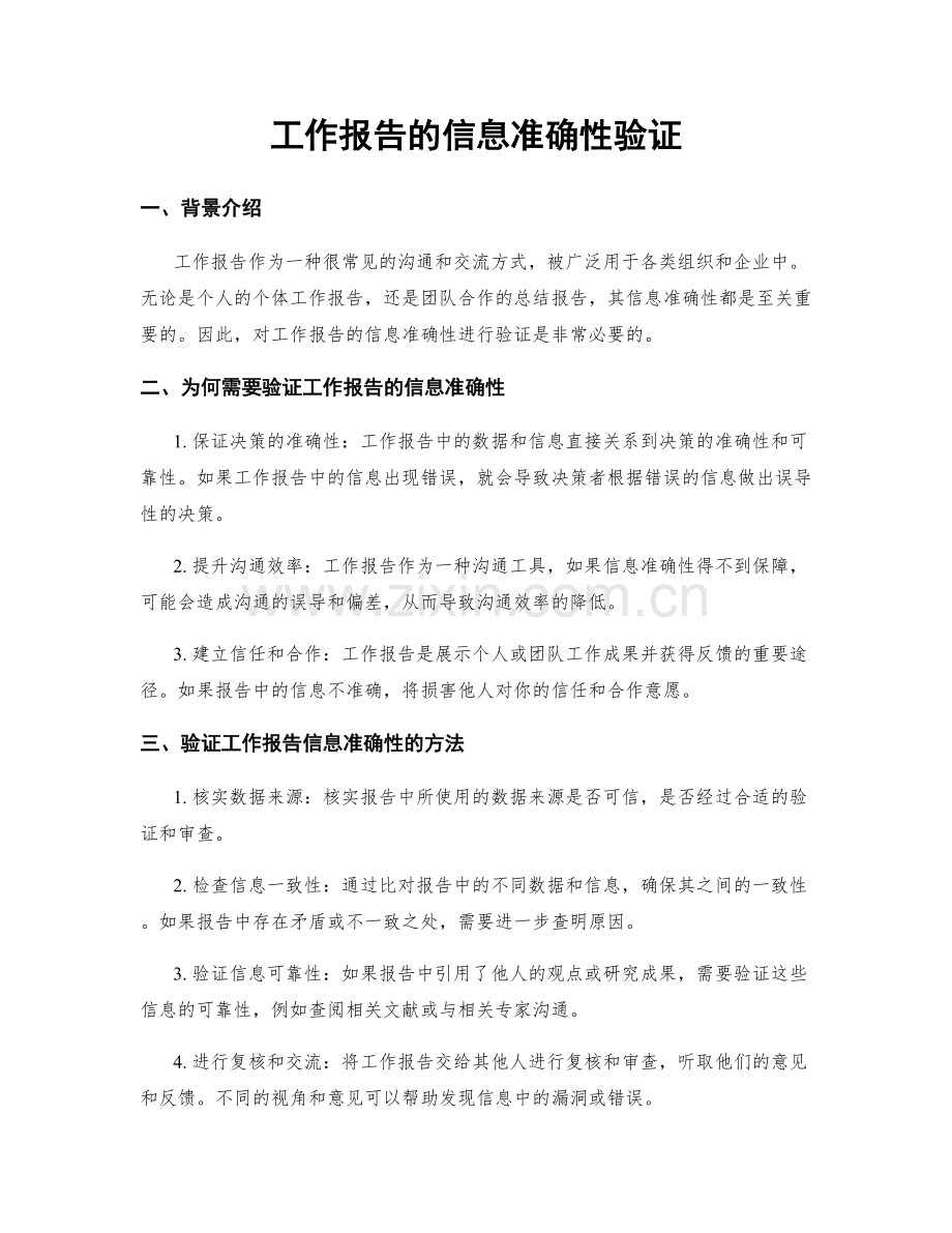 工作报告的信息准确性验证.docx_第1页