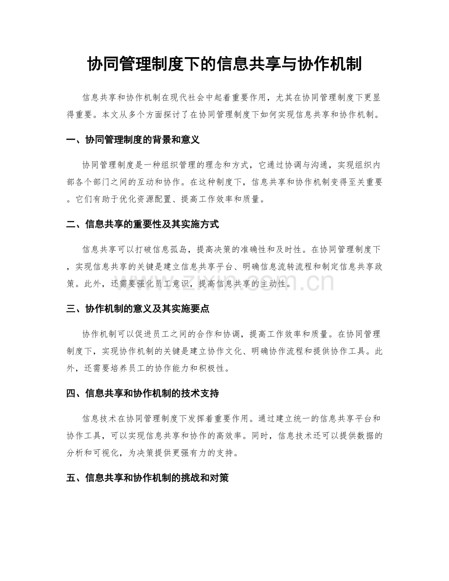 协同管理制度下的信息共享与协作机制.docx_第1页