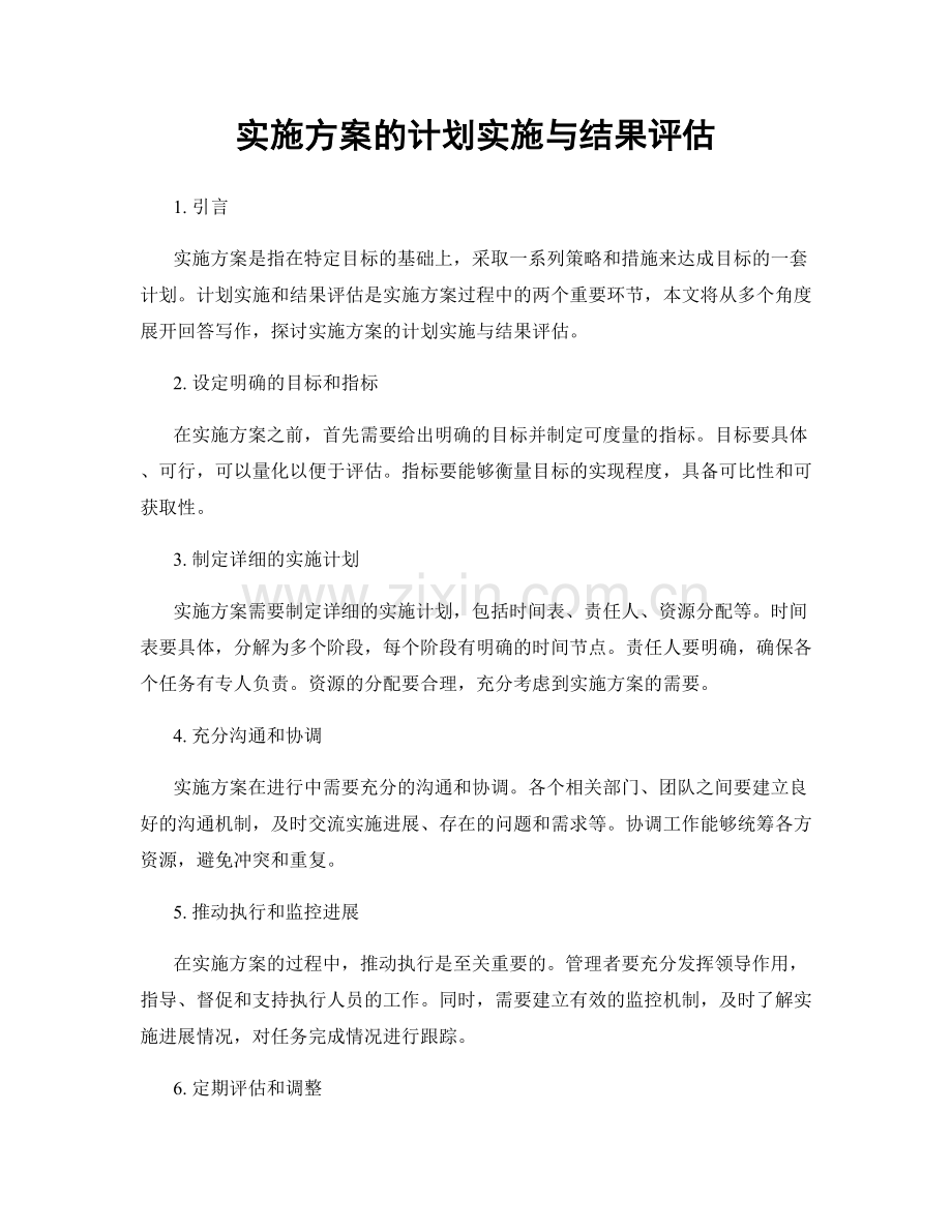 实施方案的计划实施与结果评估.docx_第1页