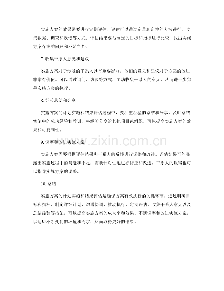 实施方案的计划实施与结果评估.docx_第2页