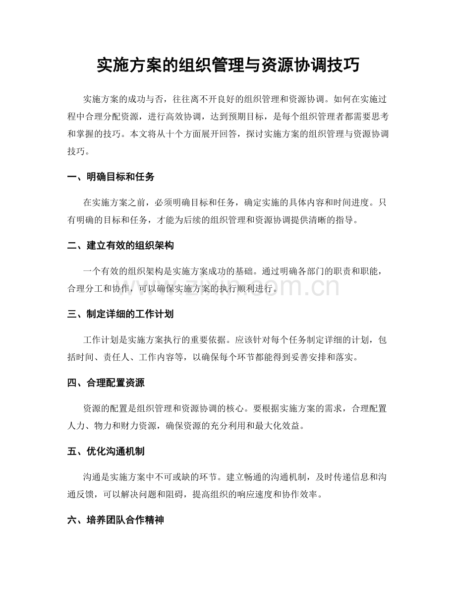 实施方案的组织管理与资源协调技巧.docx_第1页