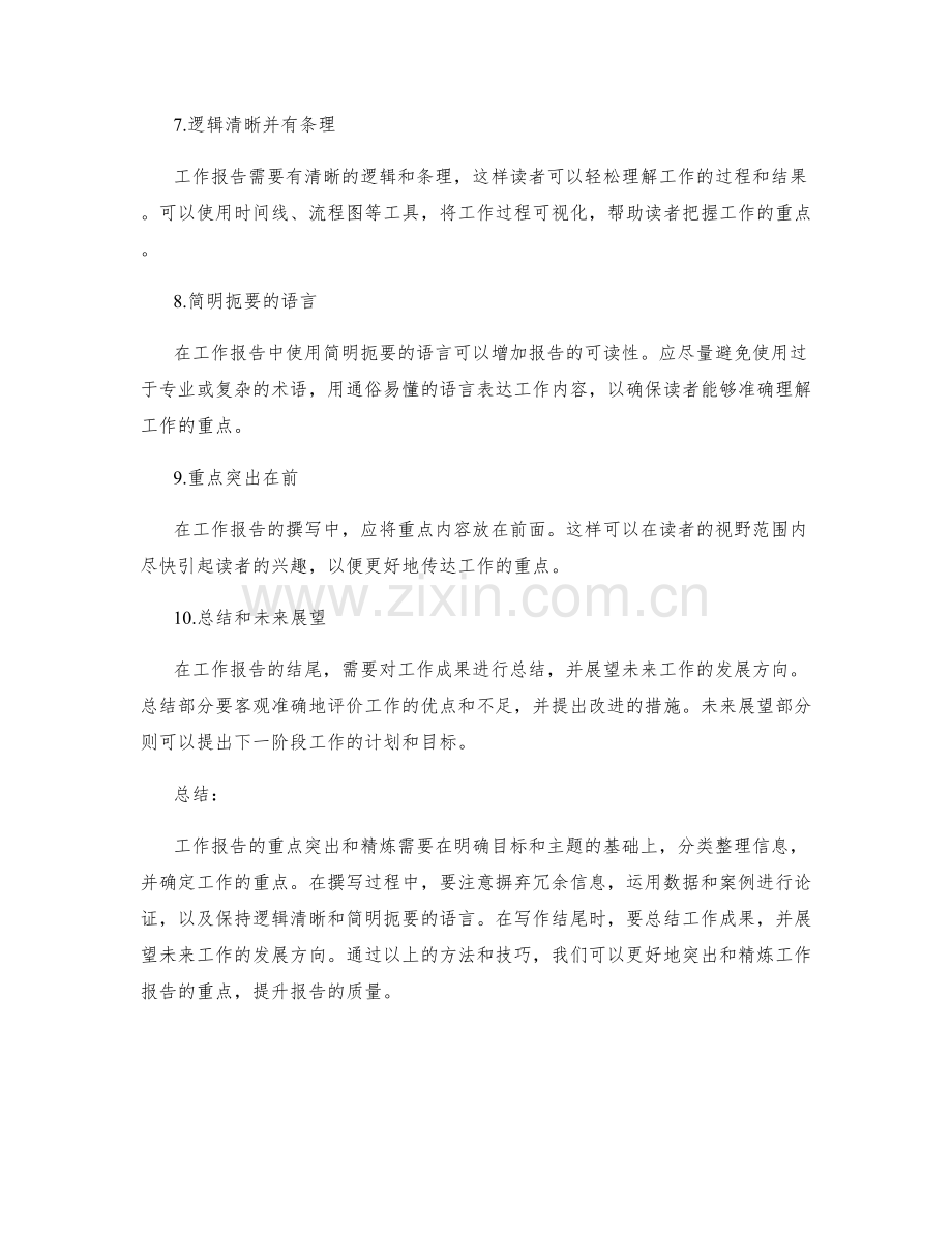 工作报告的重点突出和精练.docx_第2页