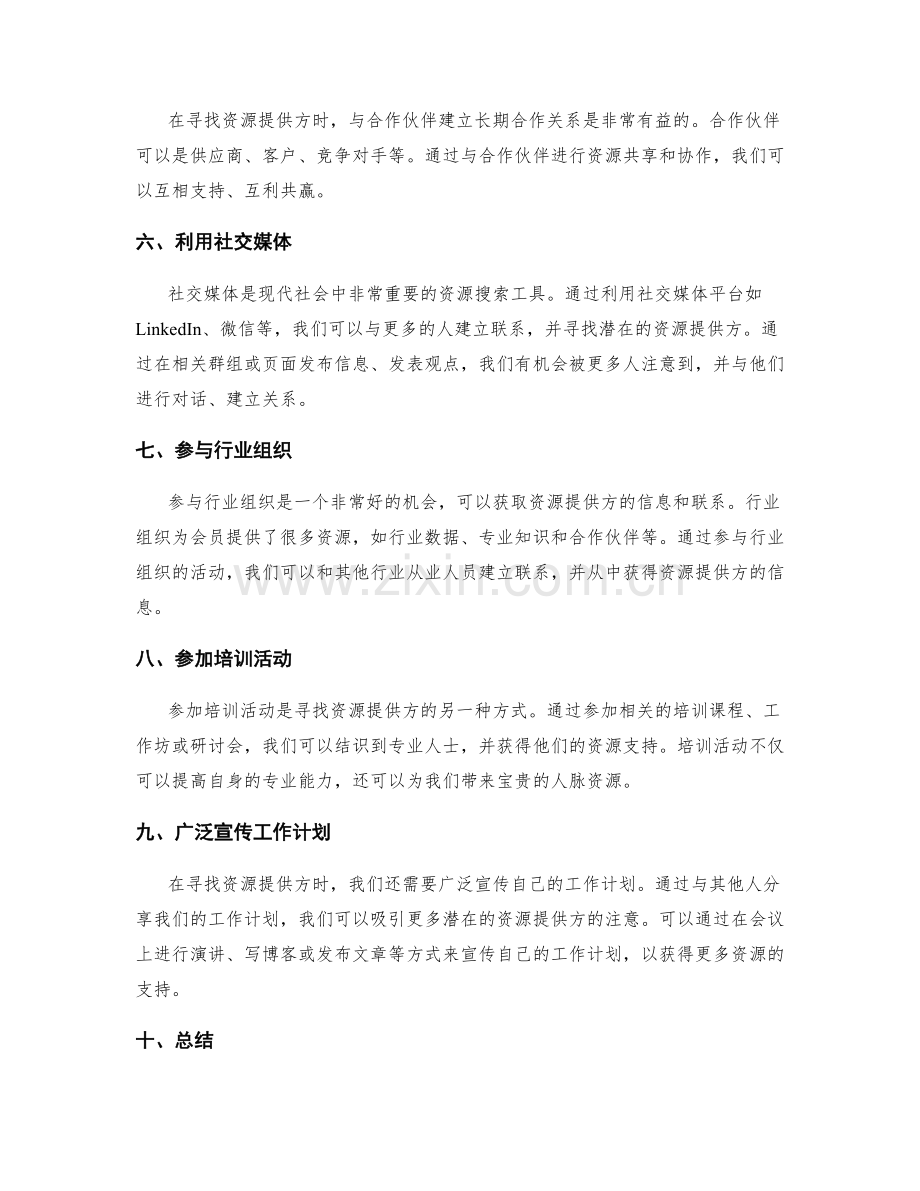 工作计划的资源提供方寻找.docx_第2页