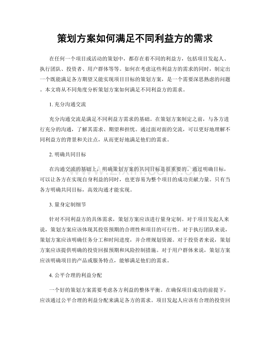 策划方案如何满足不同利益方的需求.docx_第1页