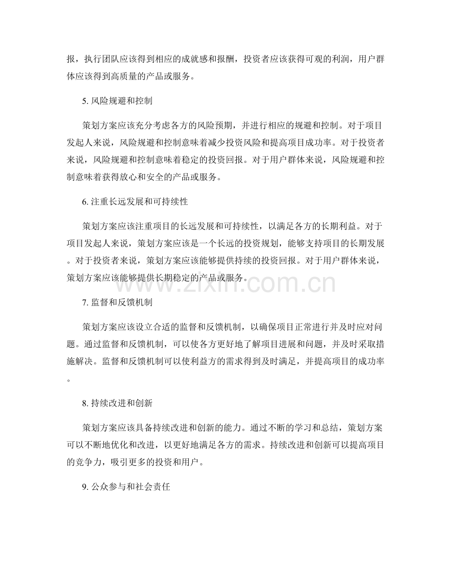 策划方案如何满足不同利益方的需求.docx_第2页