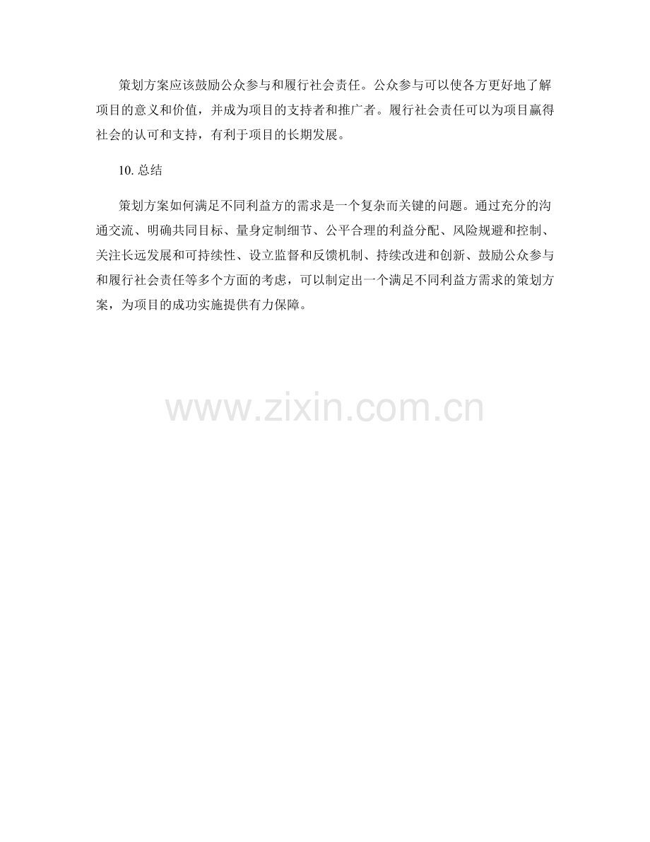 策划方案如何满足不同利益方的需求.docx_第3页