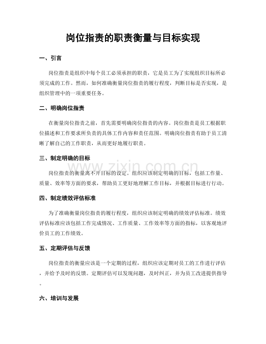 岗位职责的职责衡量与目标实现.docx_第1页