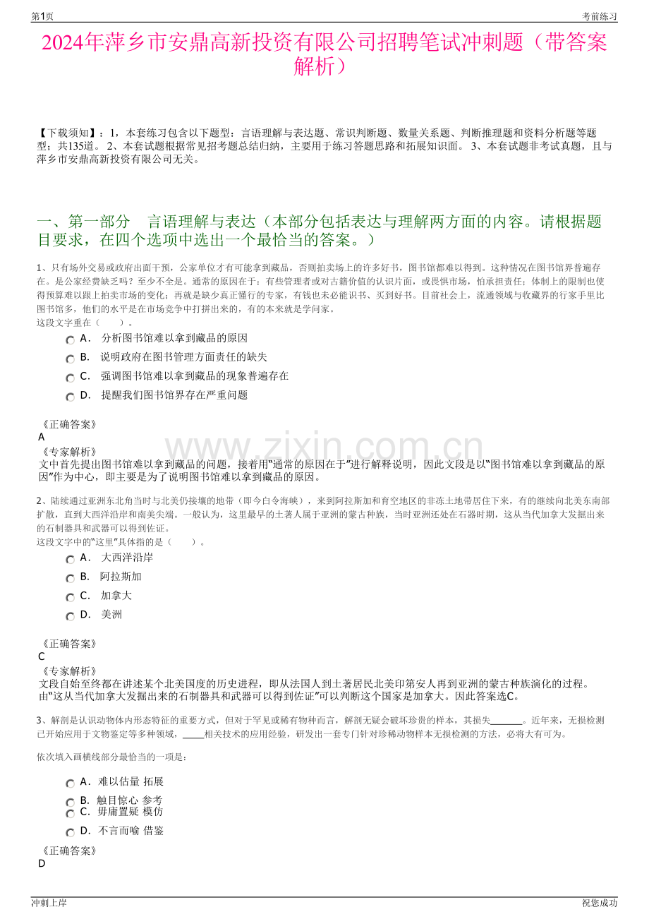 2024年萍乡市安鼎高新投资有限公司招聘笔试冲刺题（带答案解析）.pdf_第1页