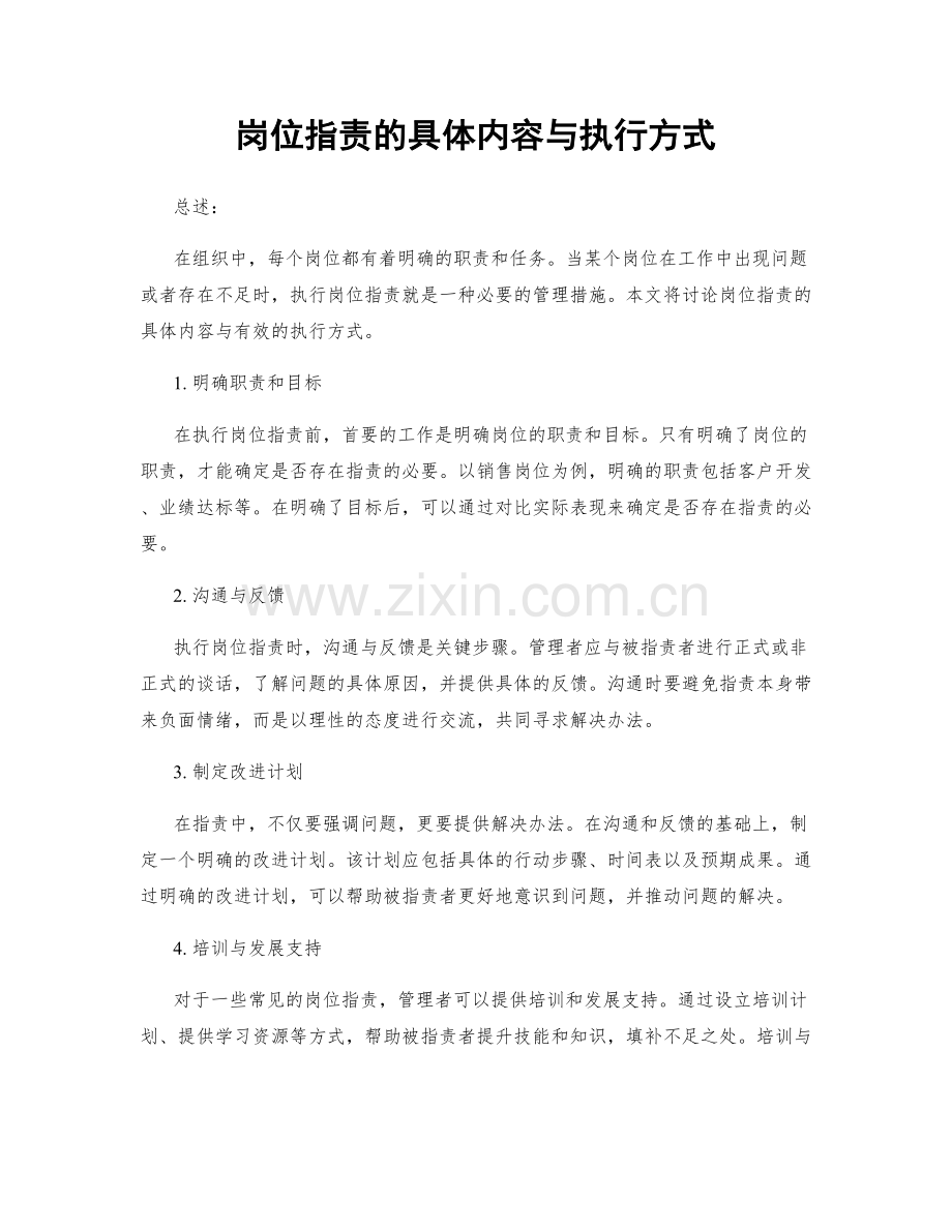 岗位职责的具体内容与执行方式.docx_第1页