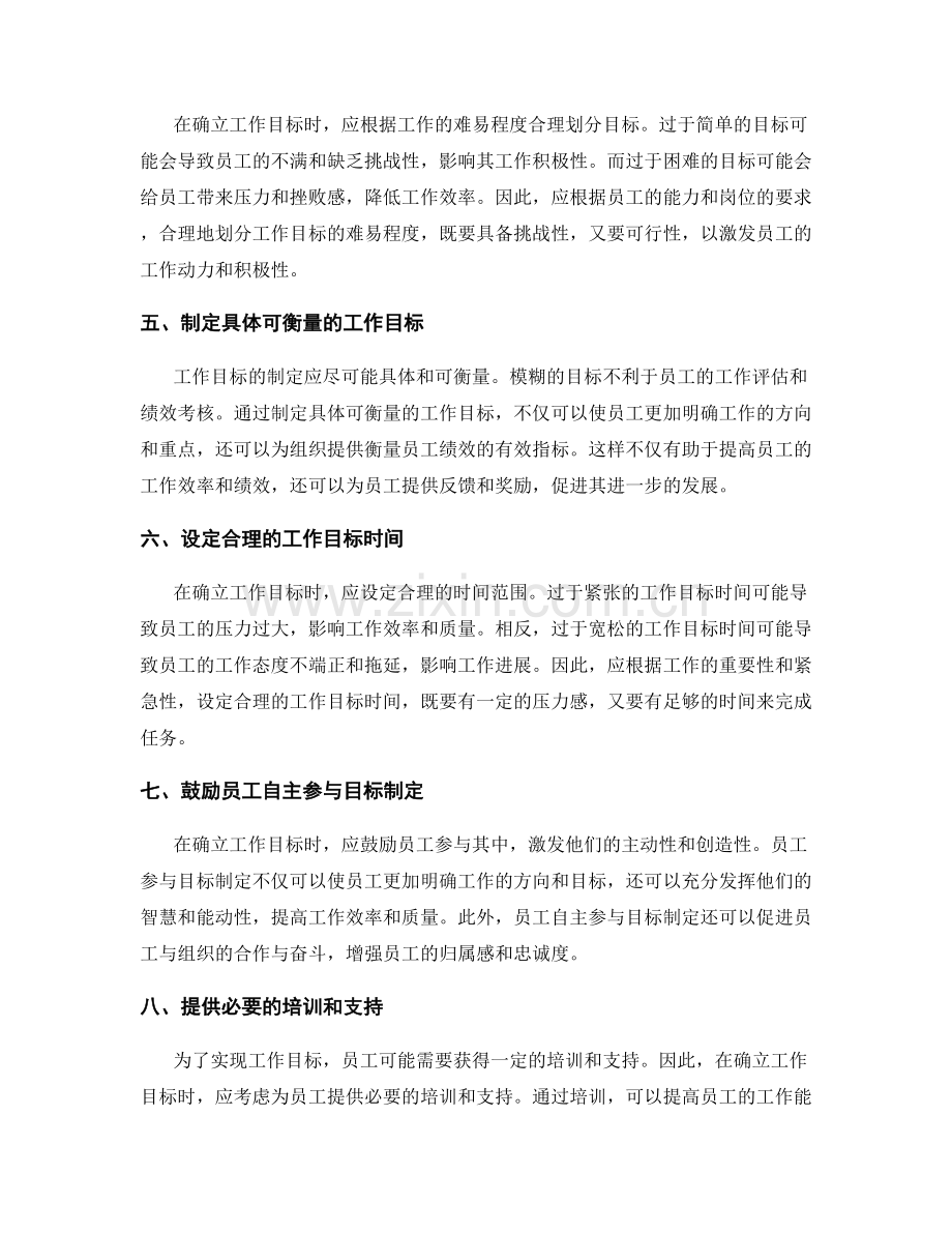 岗位指责的工作目标确立.docx_第2页