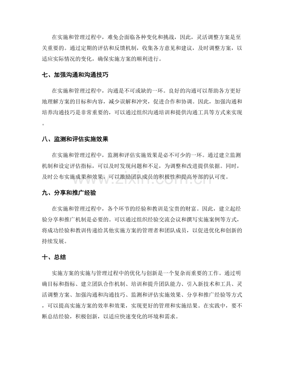 实施方案的实施与管理过程中的优化与创新.docx_第2页