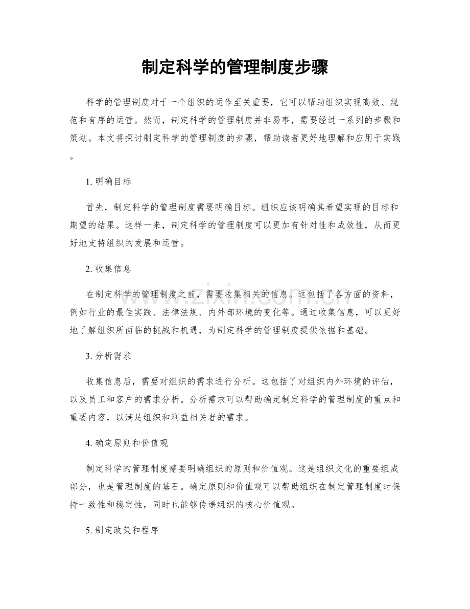 制定科学的管理制度步骤.docx_第1页