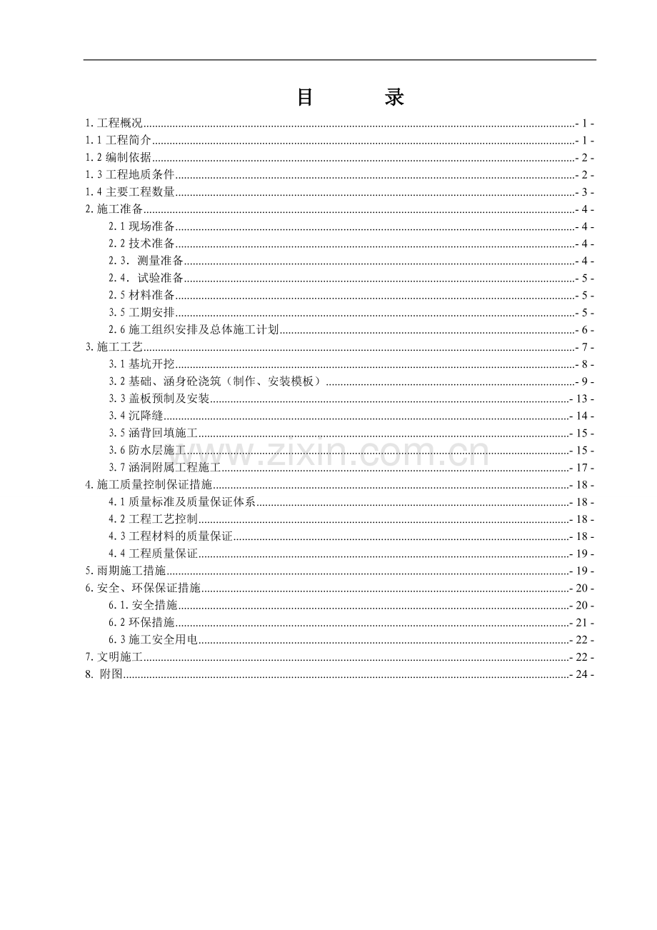 GK0-270涵洞施工方案.doc_第2页