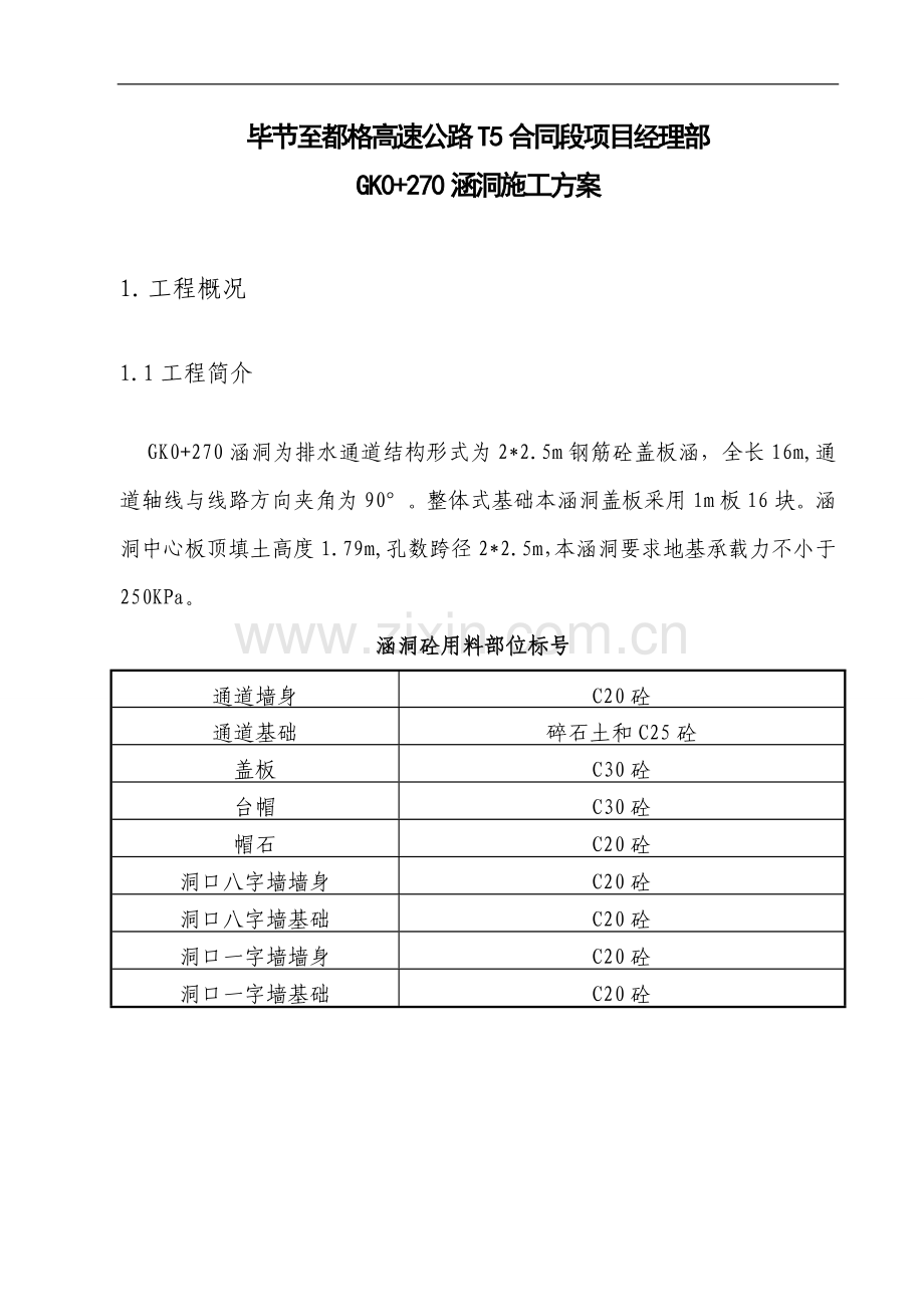 GK0-270涵洞施工方案.doc_第3页