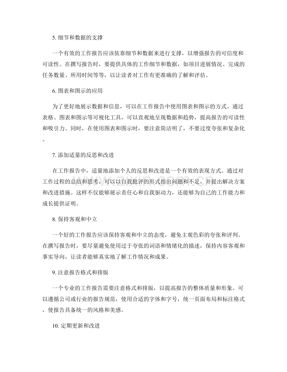 工作报告的述职风格与技巧分享.docx_第2页