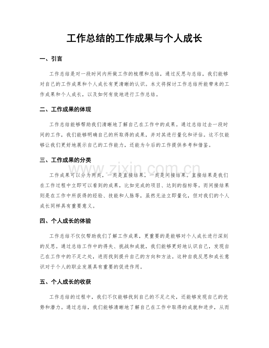 工作总结的工作成果与个人成长.docx_第1页