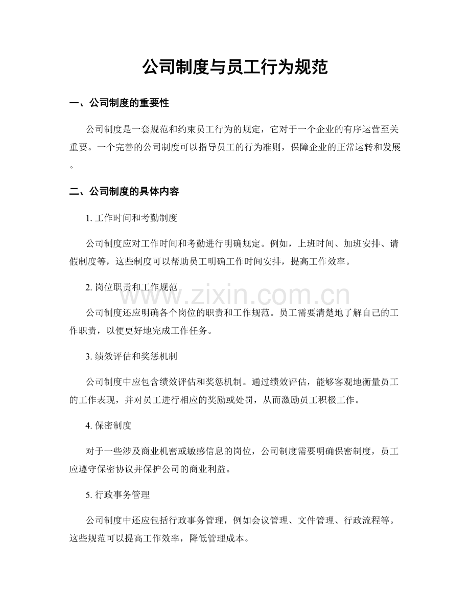 公司制度与员工行为规范.docx_第1页