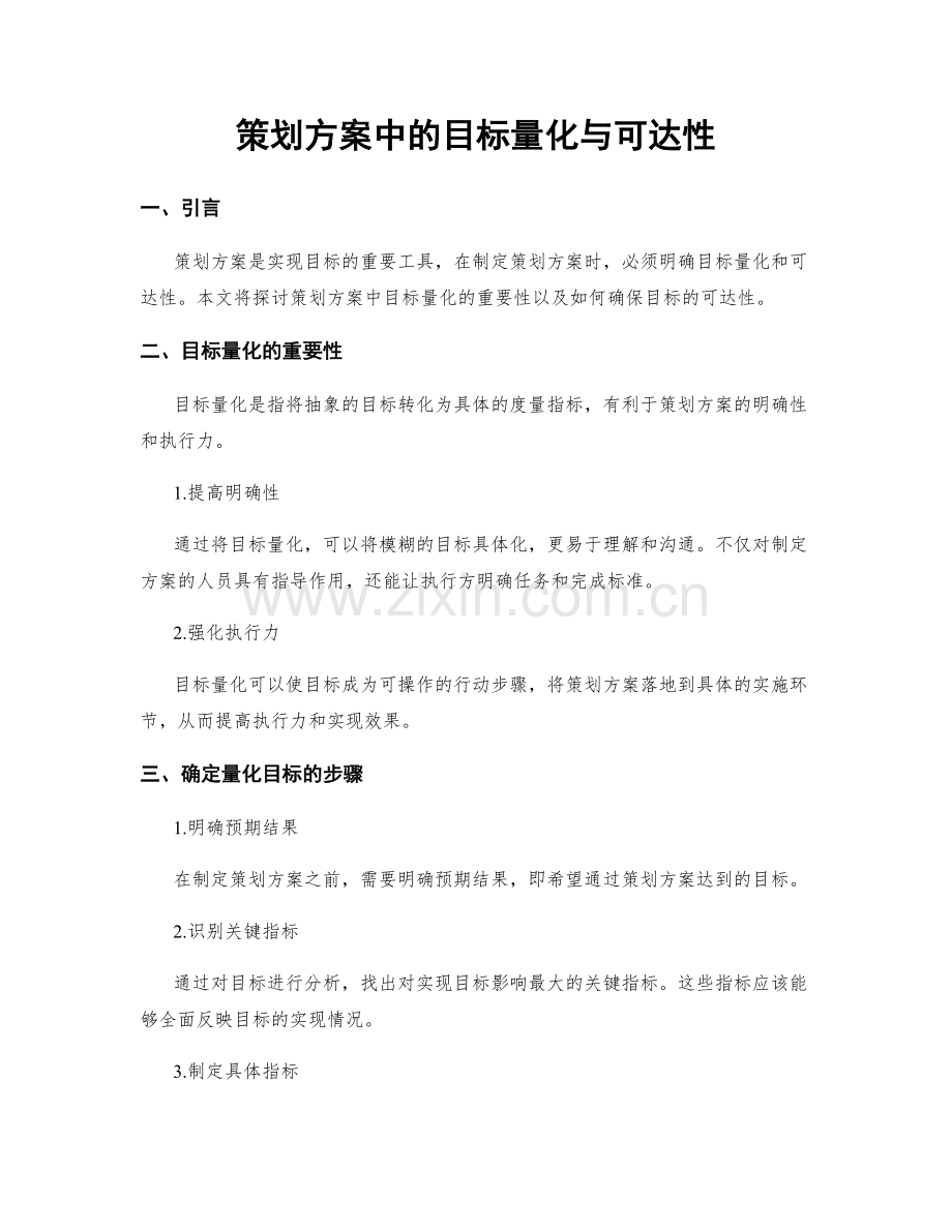 策划方案中的目标量化与可达性.docx_第1页