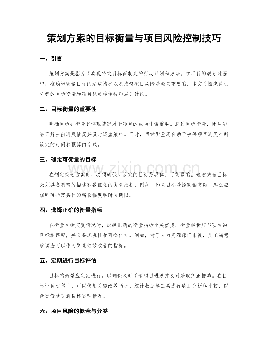 策划方案的目标衡量与项目风险控制技巧.docx_第1页