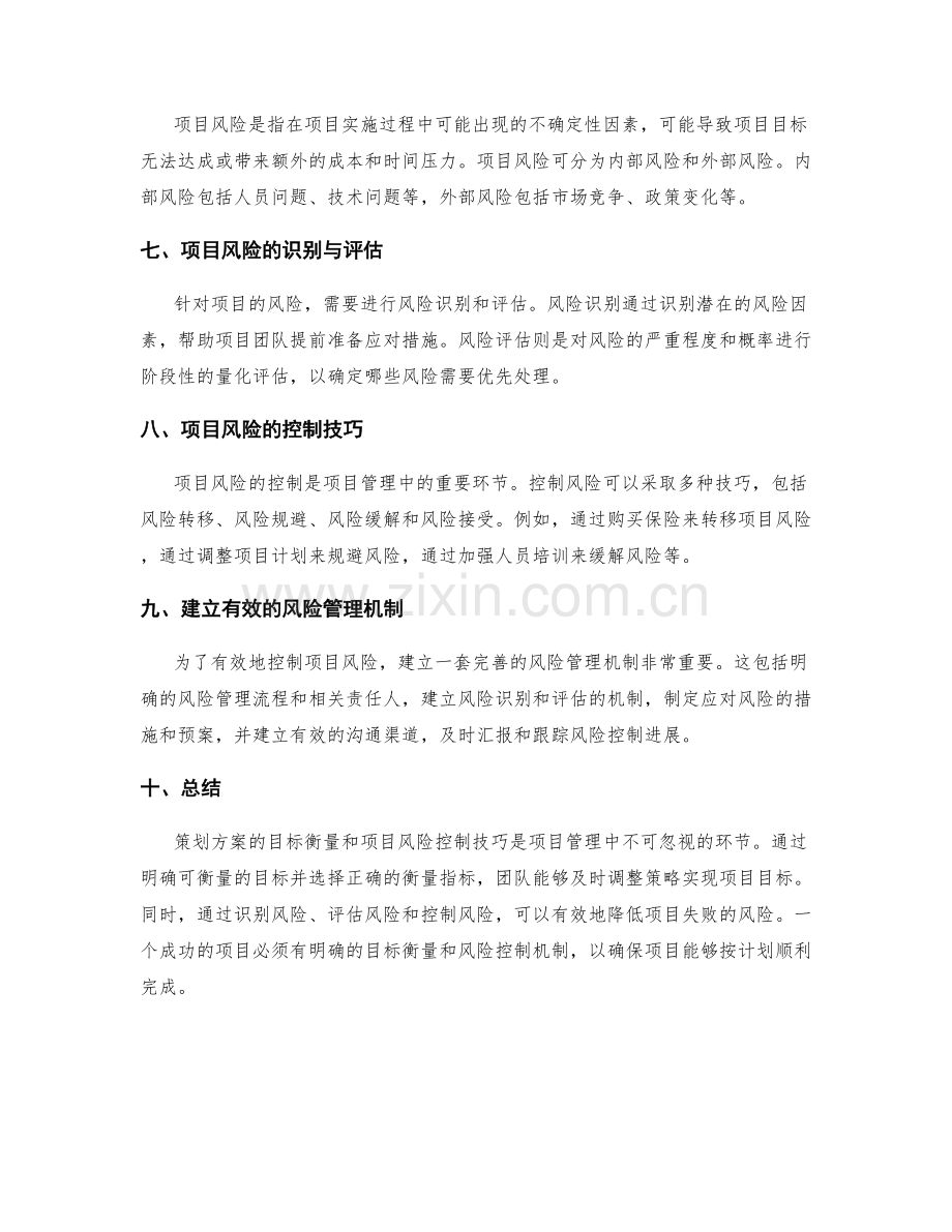 策划方案的目标衡量与项目风险控制技巧.docx_第2页