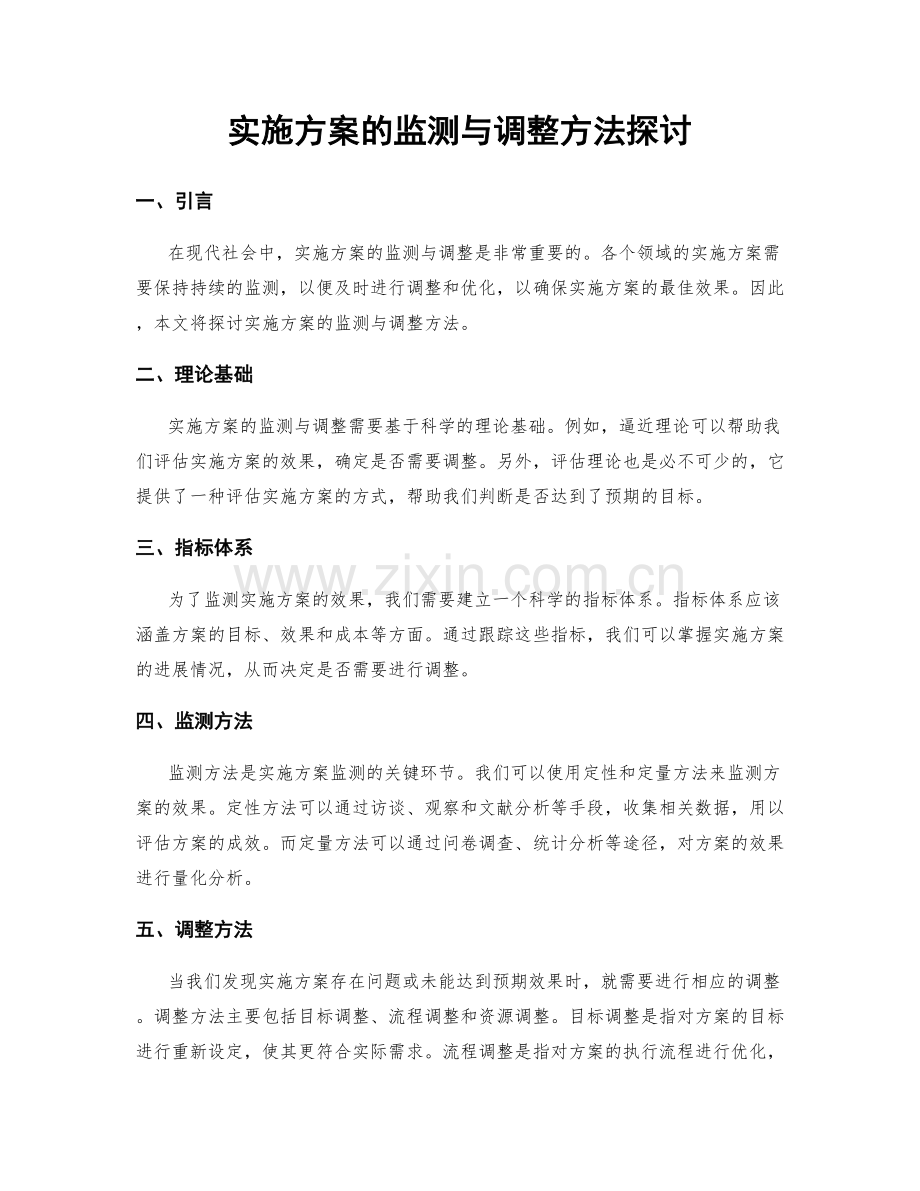 实施方案的监测与调整方法探讨.docx_第1页