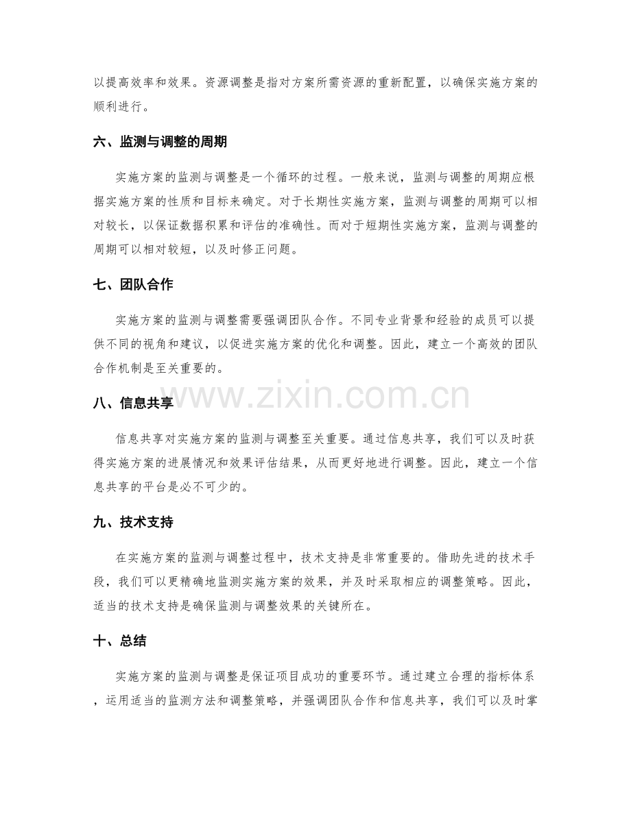 实施方案的监测与调整方法探讨.docx_第2页