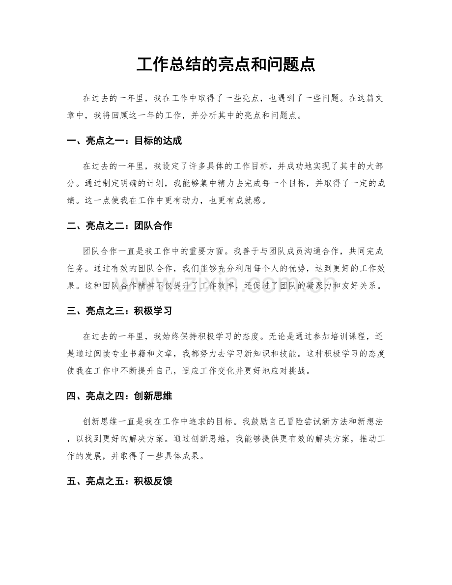 工作总结的亮点和问题点.docx_第1页