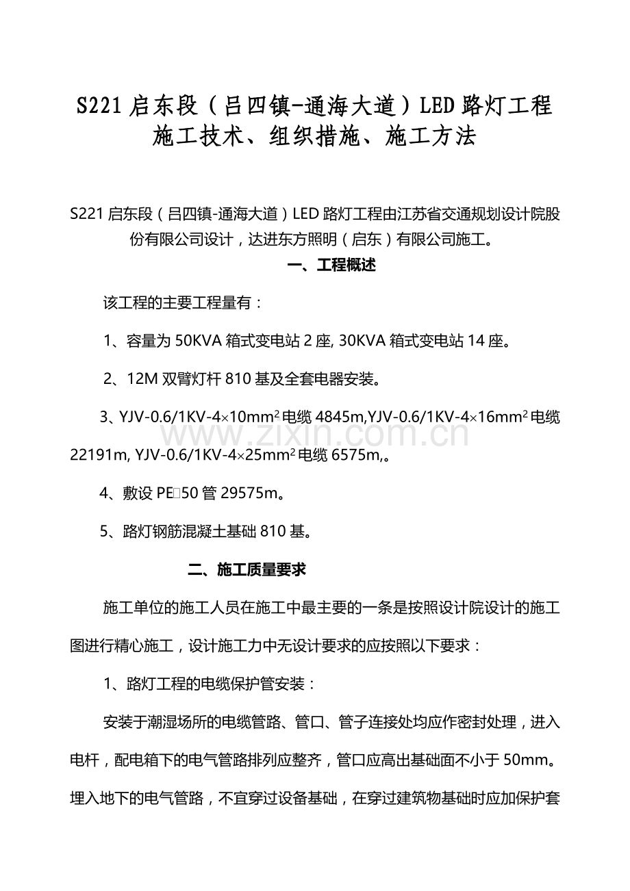 启东S221省道路照明工程施工方案.doc_第1页