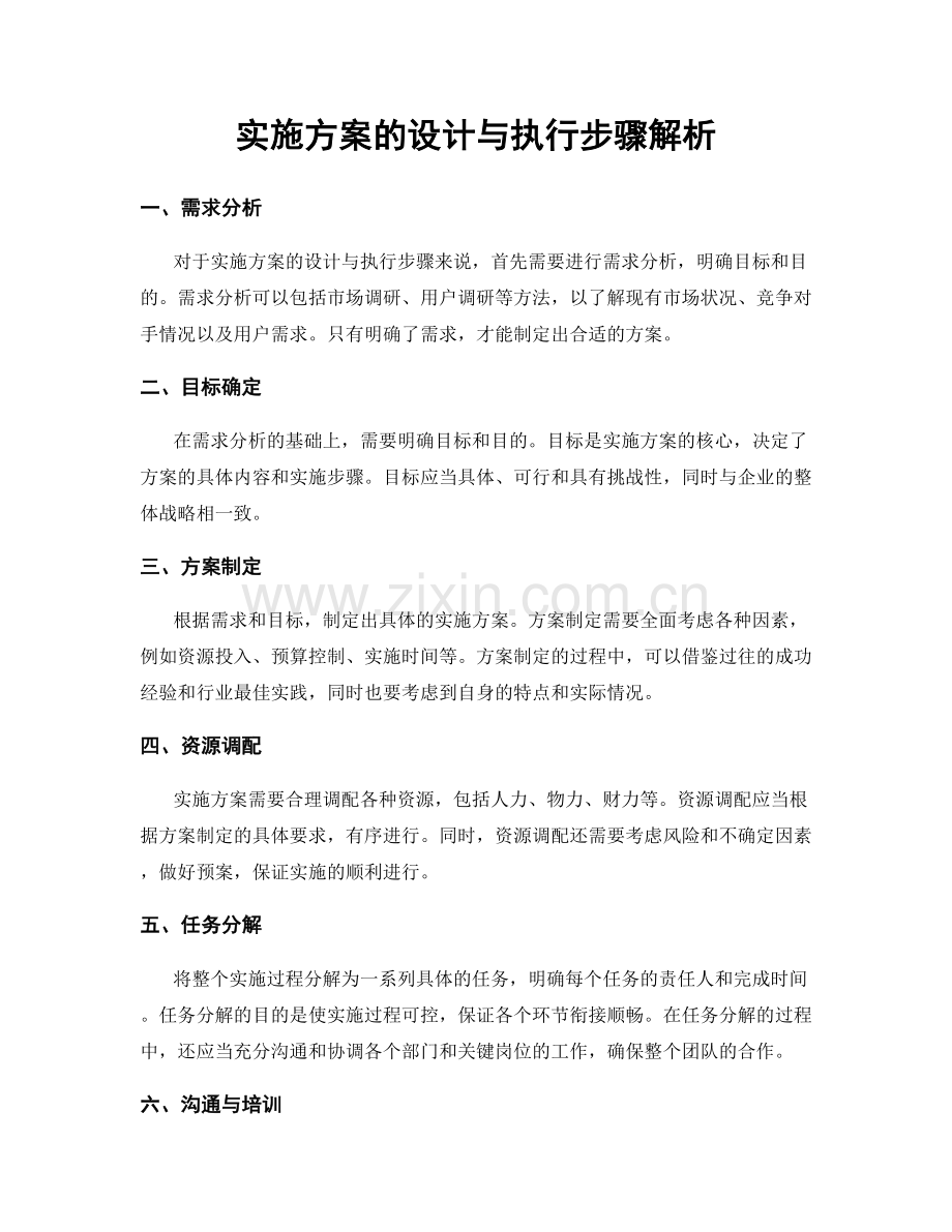 实施方案的设计与执行步骤解析.docx_第1页