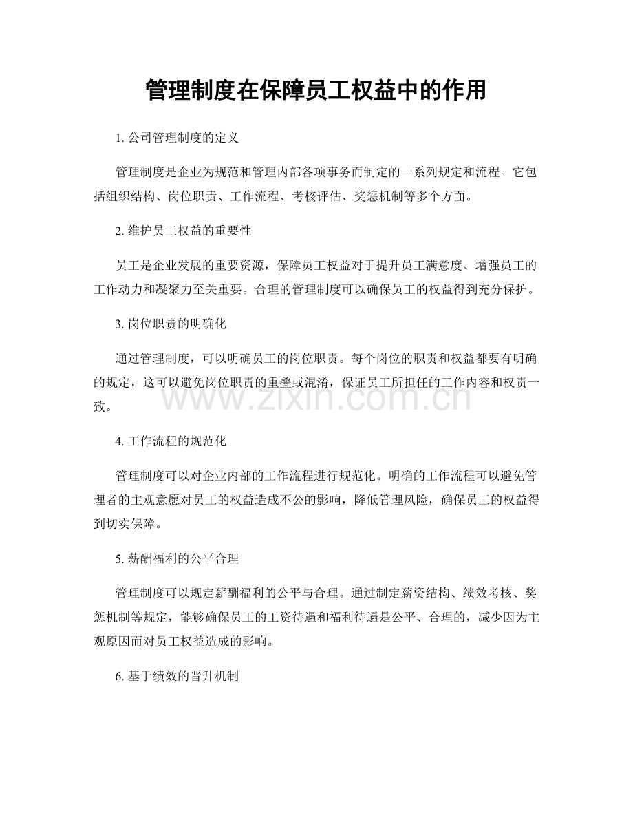 管理制度在保障员工权益中的作用.docx_第1页