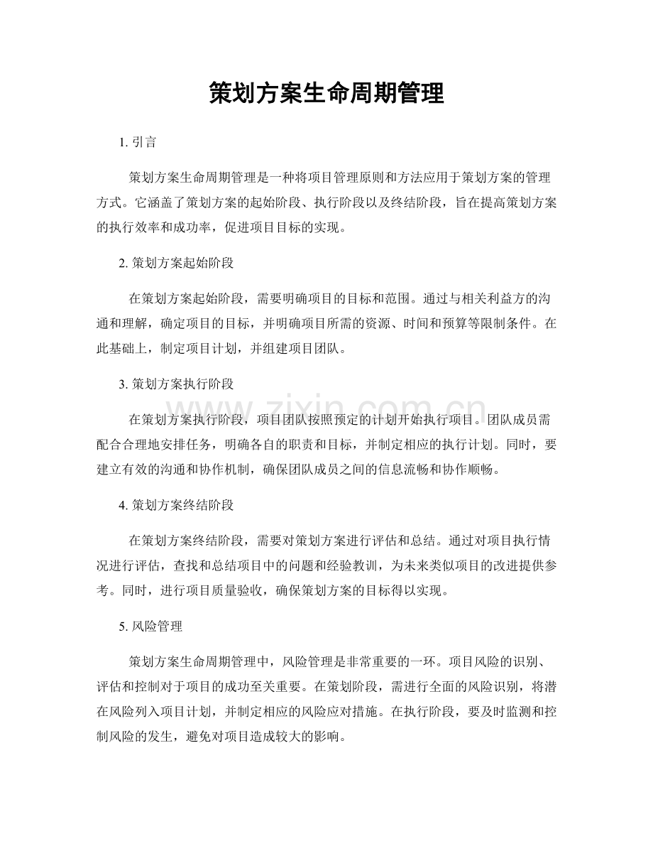 策划方案生命周期管理.docx_第1页