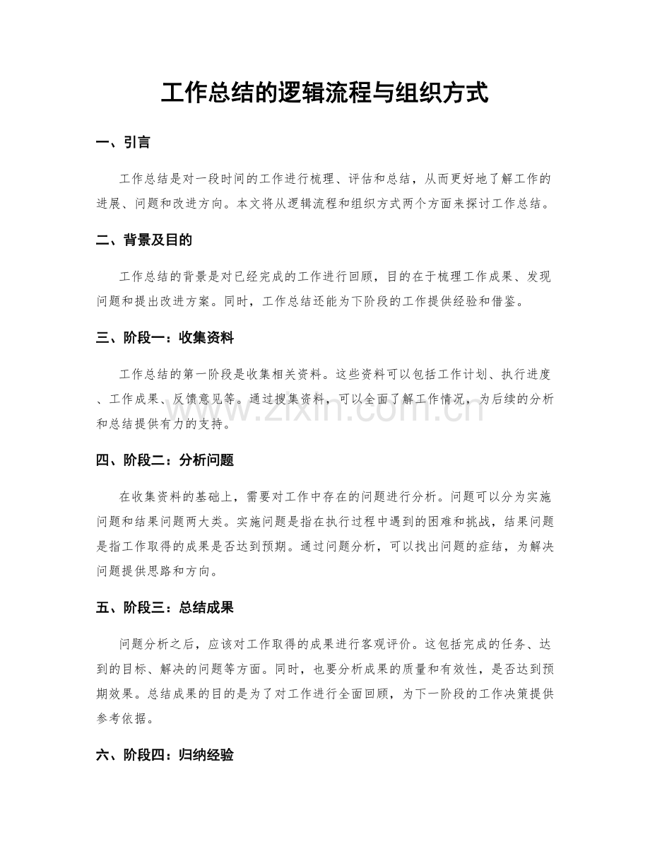 工作总结的逻辑流程与组织方式.docx_第1页