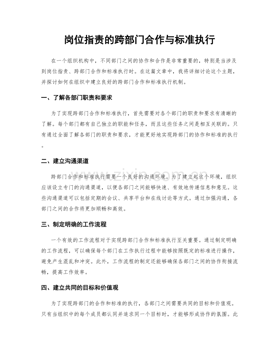 岗位指责的跨部门合作与标准执行.docx_第1页