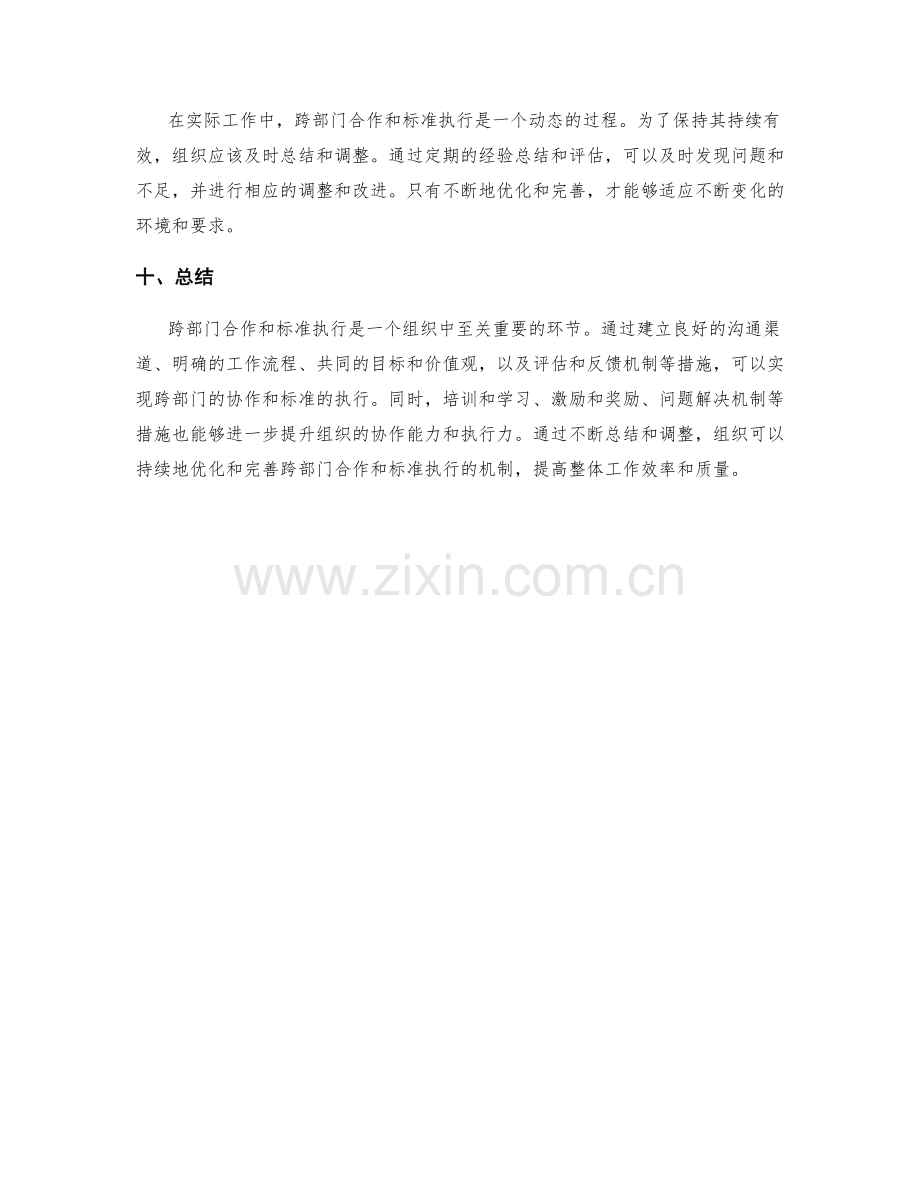 岗位指责的跨部门合作与标准执行.docx_第3页