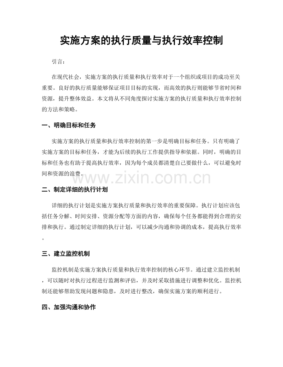 实施方案的执行质量与执行效率控制.docx_第1页