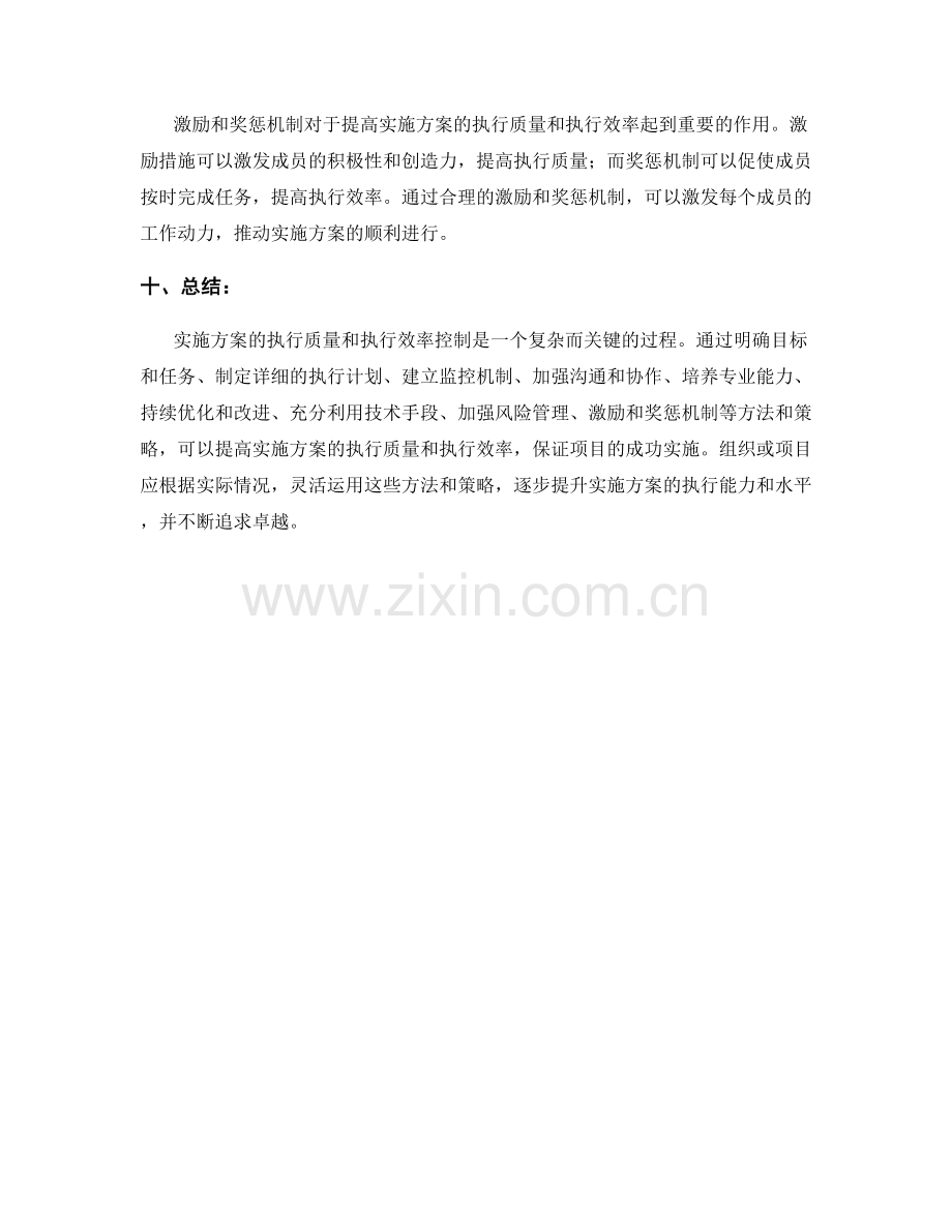 实施方案的执行质量与执行效率控制.docx_第3页