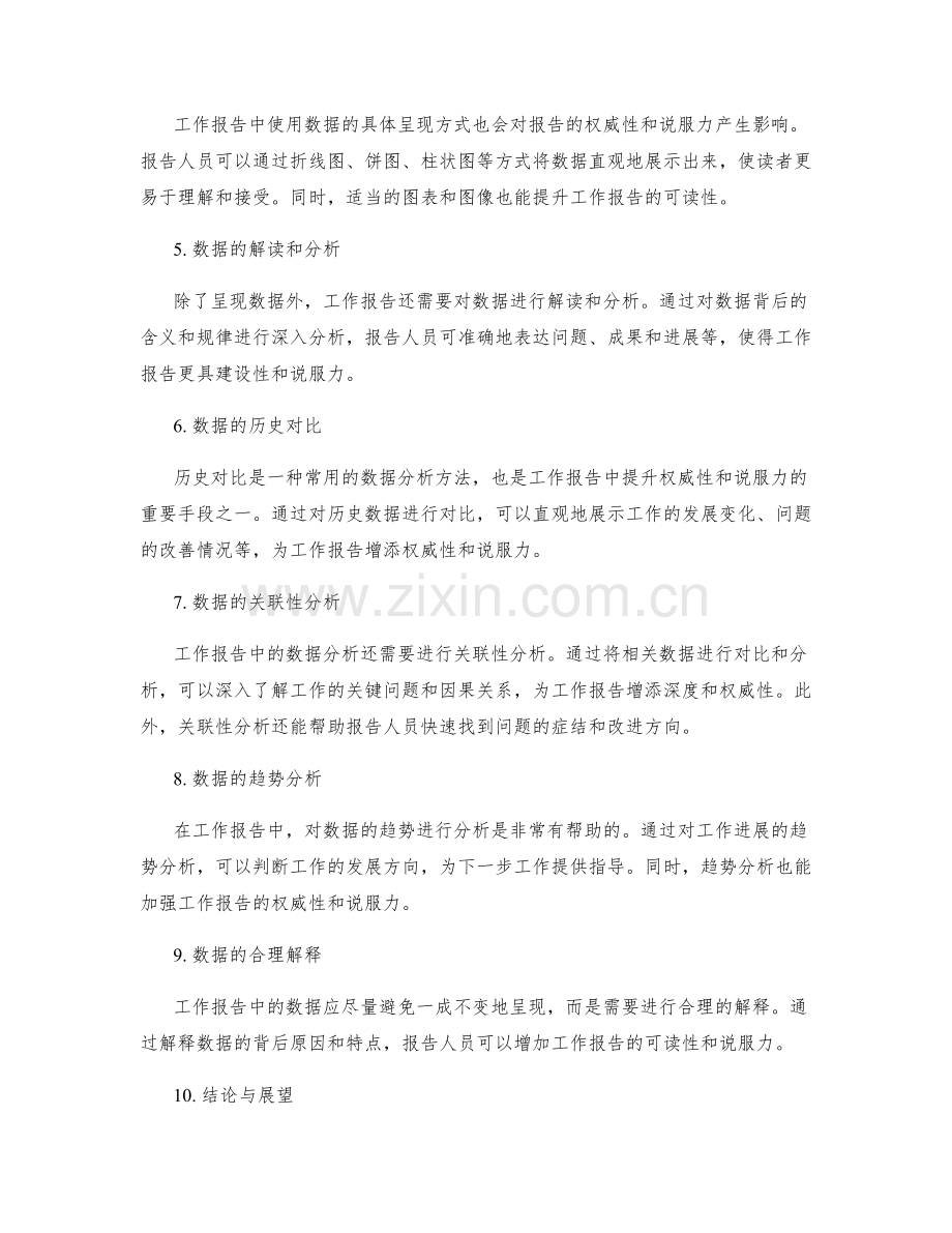 工作报告的信息确认与数据分析对工作报告的权威性与说服力的影响.docx_第2页