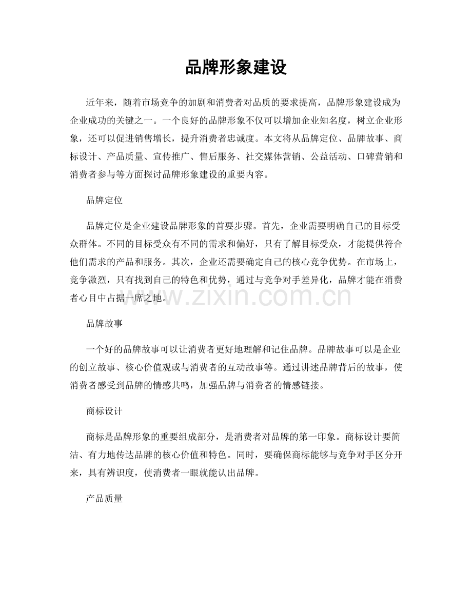 品牌形象建设.docx_第1页