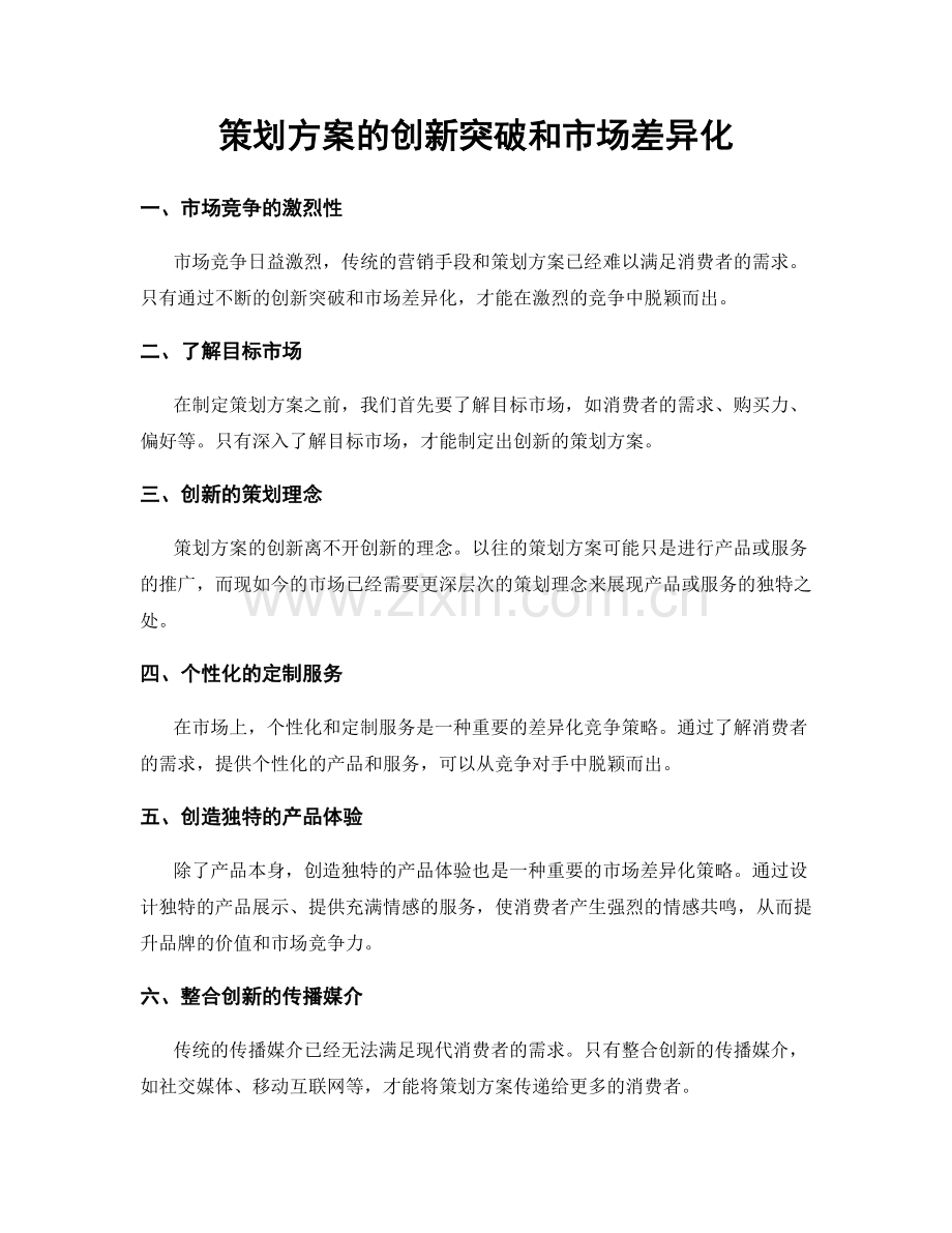 策划方案的创新突破和市场差异化.docx_第1页