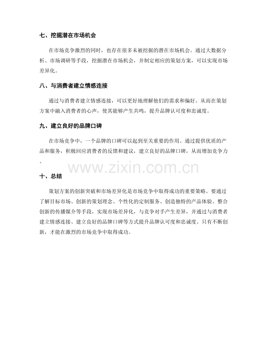 策划方案的创新突破和市场差异化.docx_第2页