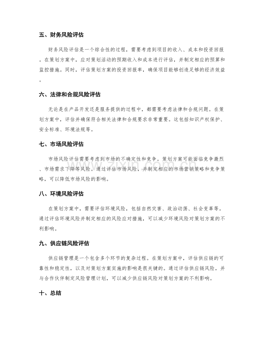 策划方案的可行性评估和风险防范分析.docx_第2页