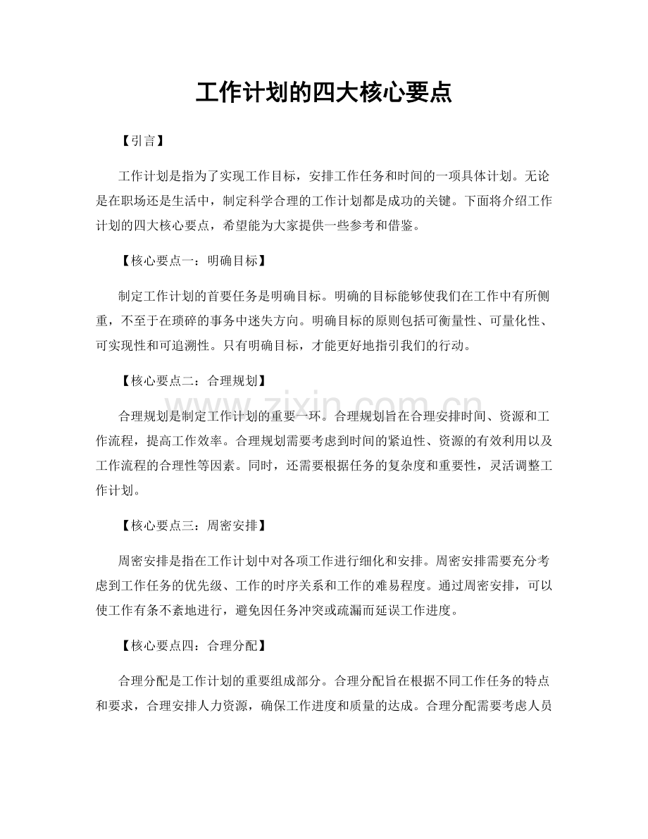 工作计划的四大核心要点.docx_第1页