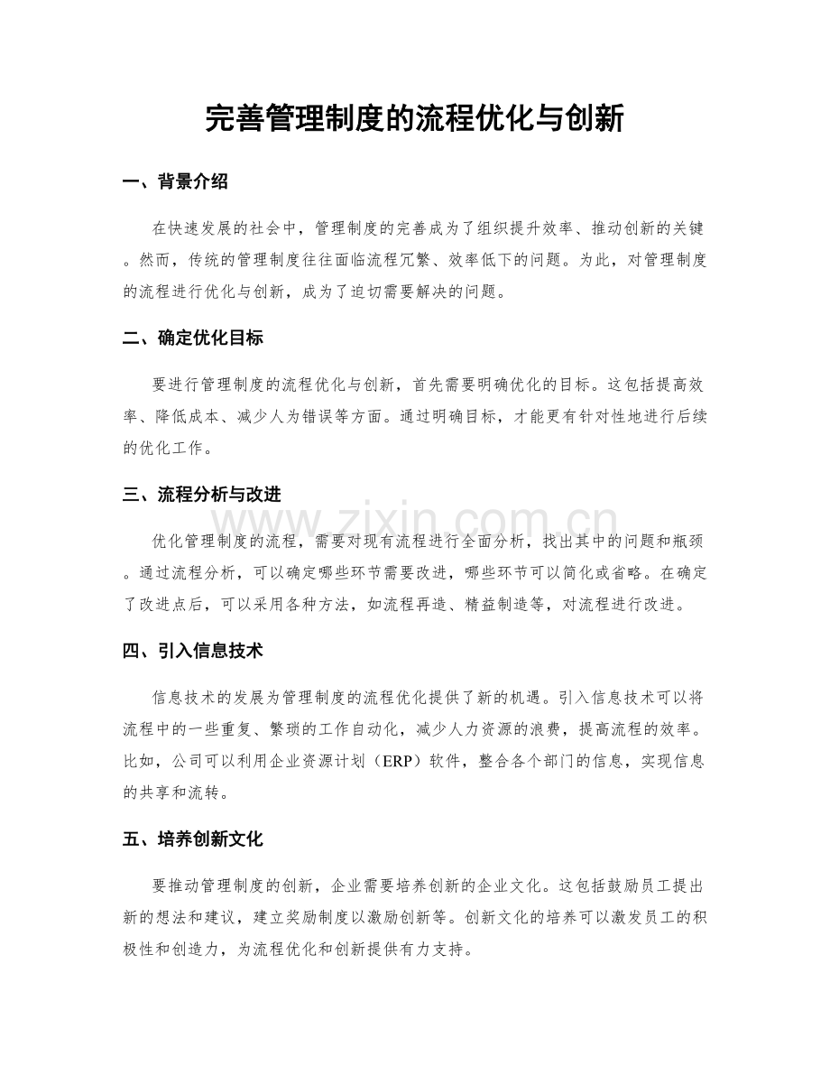 完善管理制度的流程优化与创新.docx_第1页