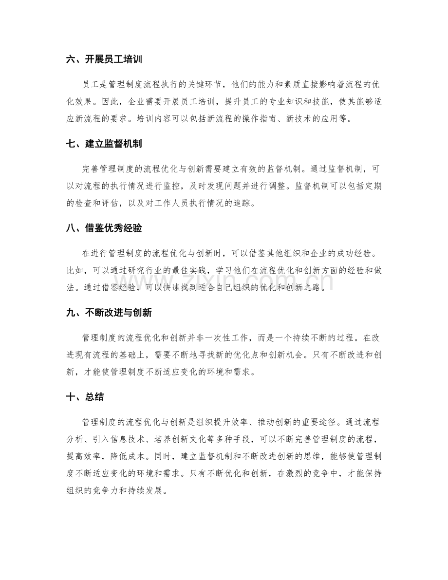 完善管理制度的流程优化与创新.docx_第2页