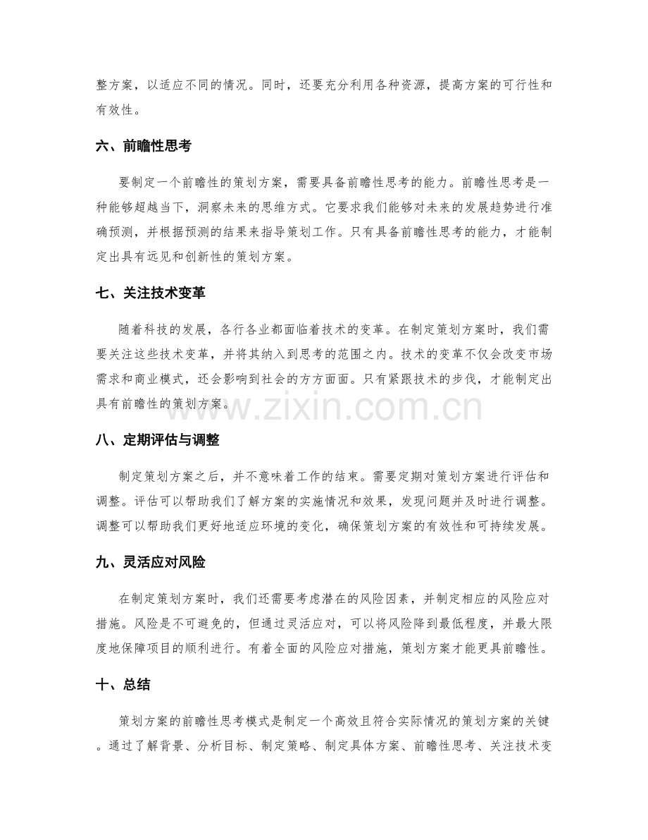 策划方案的前瞻性思考模式.docx_第2页