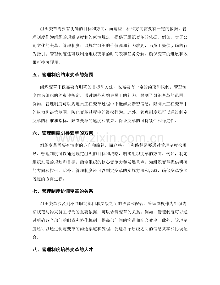 管理制度对组织变革的支持和约束.docx_第2页