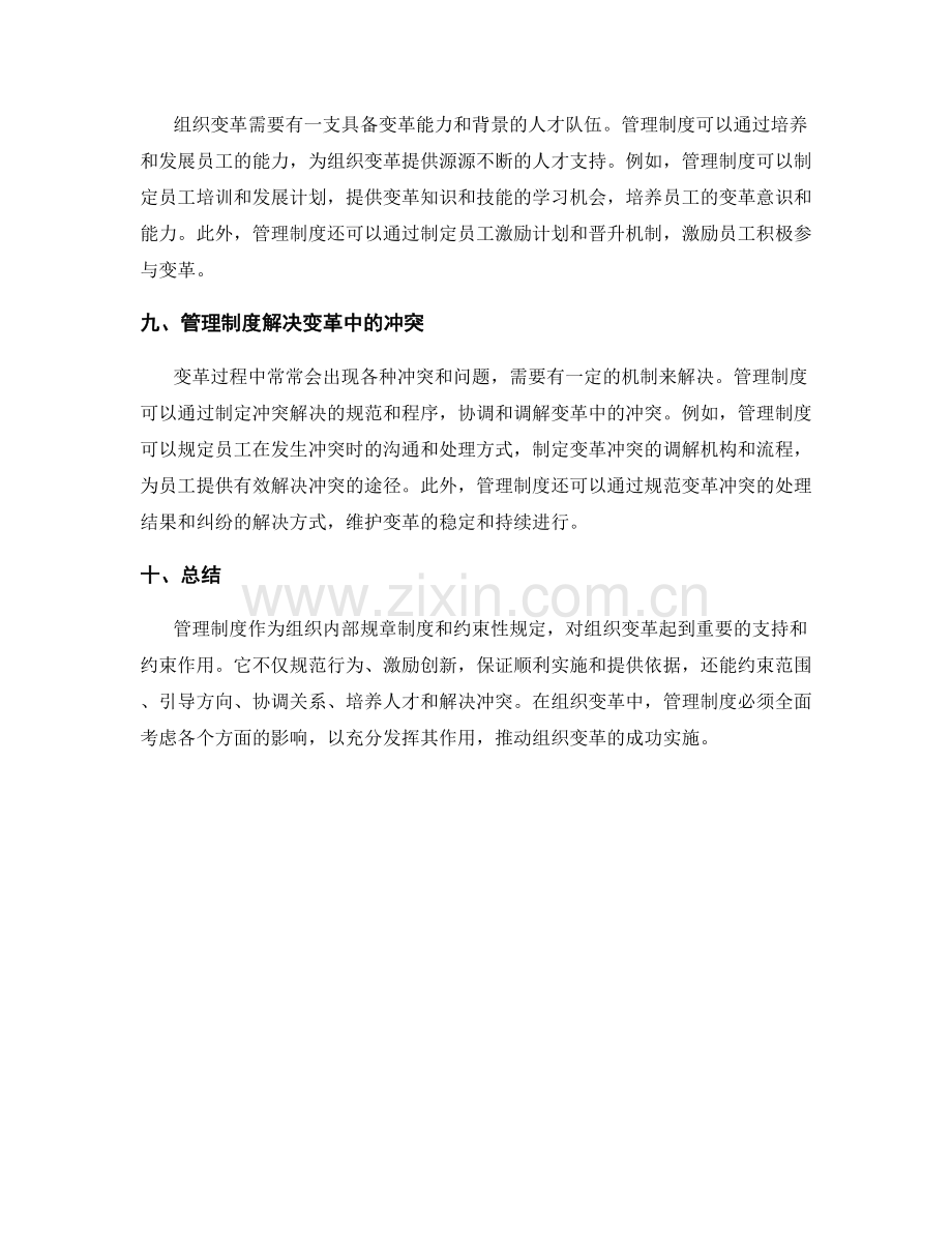 管理制度对组织变革的支持和约束.docx_第3页