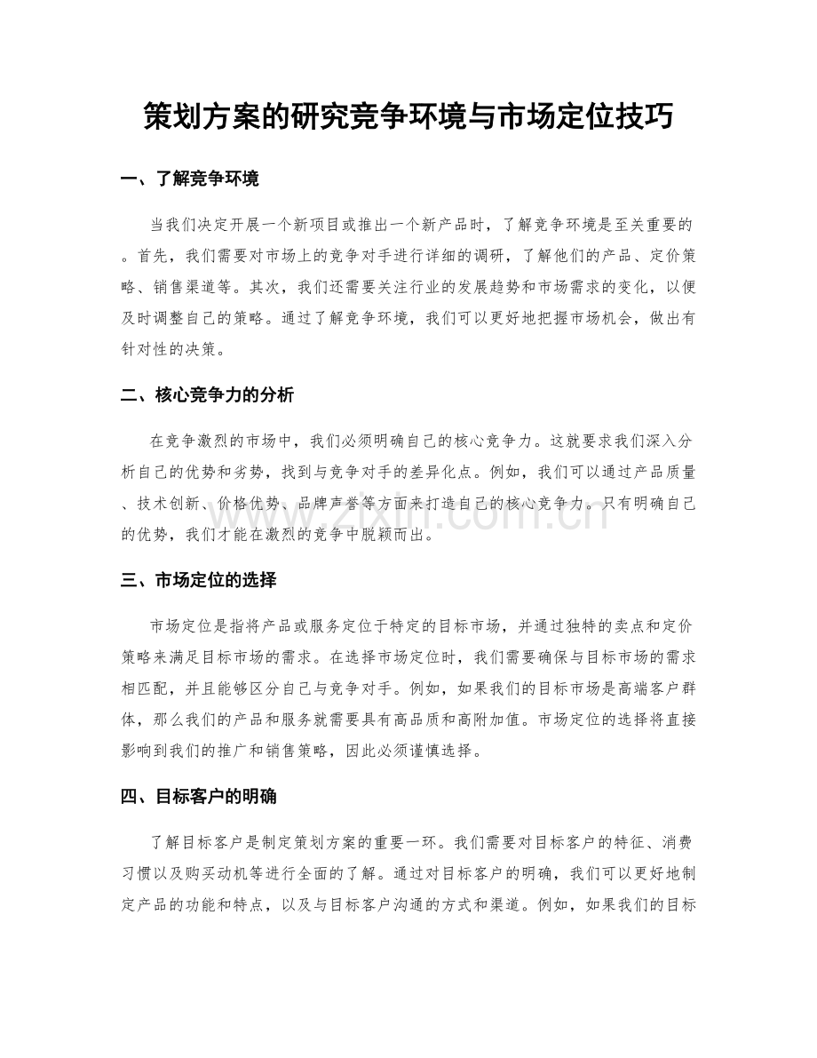 策划方案的研究竞争环境与市场定位技巧.docx_第1页